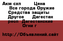 Акм схп 7 62 › Цена ­ 35 000 - Все города Оружие. Средства защиты » Другое   . Дагестан респ.,Дагестанские Огни г.